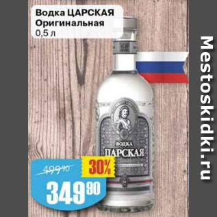 Акция - Водка Царская Оригинальная