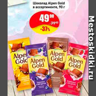 Акция - Шоколад Alpen Gold