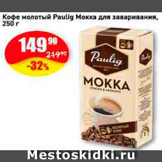 Акция - Кофе Paulig Mokka