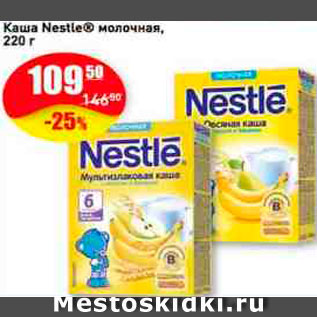 Акция - Каша Nestle