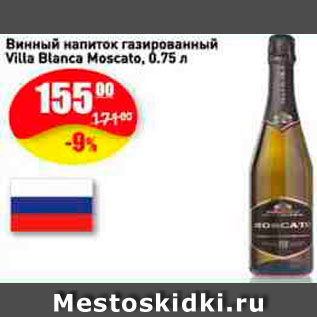 Акция - Винный напиток Villa Blanca Moscato