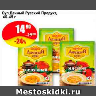 Акция - Суп Дачный Русский продукт