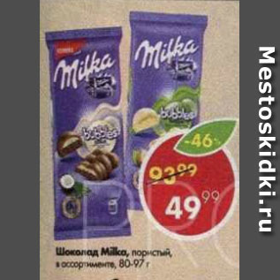 Акция - Шоколад MILKA 80-97 г