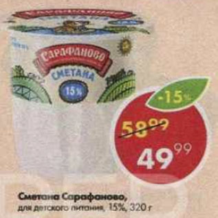 Акция - Сметана Сарафаново 15%