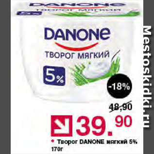 Акция - Творог Danone