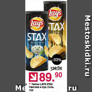 Акция - Чипсы LAYS Stax