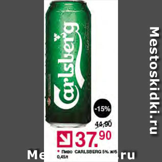 Акция - Пиво Carlsberg