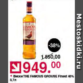 Акция - Виски The Famous Grouse