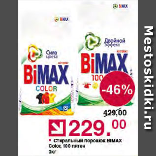 Акция - Стиральный порошок Bimax