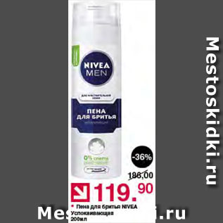 Акция - Пена для бритья Nivea