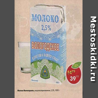 Акция - Молоко Вологодское 2,5%