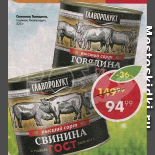 Акция - Свинина; Говядина тушеная Главпродукт