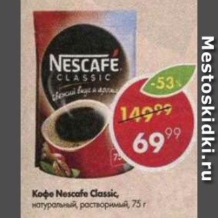 Акция - Кофе Nescafe Classic