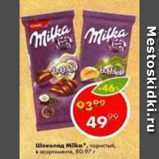 Акция - Шоколад MILKA 80-97 г