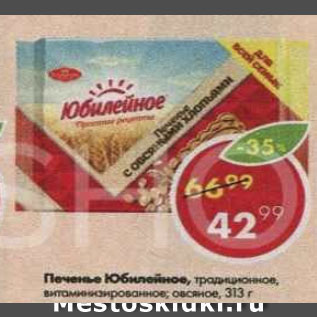 Акция - Печенье Юбилейное