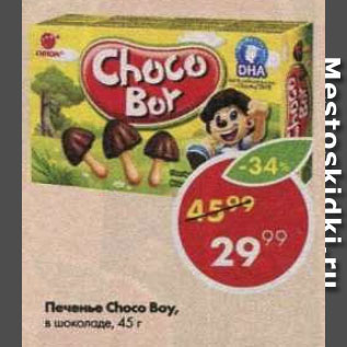 Акция - Печенье Choco Boy