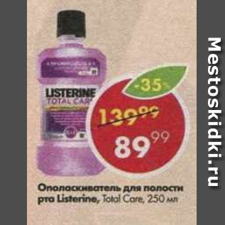 Акция - Ополаскиватель для полости рта Listerine