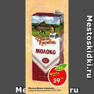 Акция - Молоко Домик в деревне 3,2%