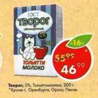 Акция - Творог 0% Тольяттимолоко