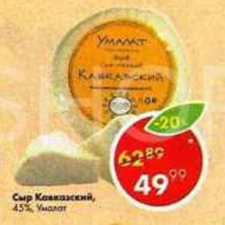 Акция - Сыр Кавказский 45% Умалат