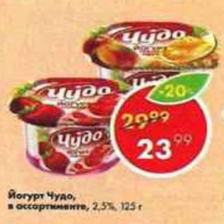 Акция - Йогурт Чудо 2,5%