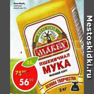 Акция - Мука Makfa