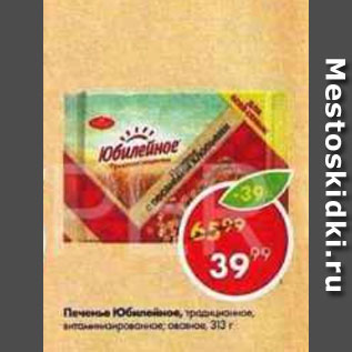 Акция - Печенье Юбилейное