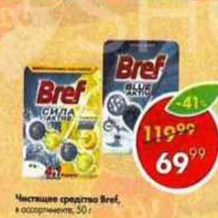 Акция - Чистящее средство BREF