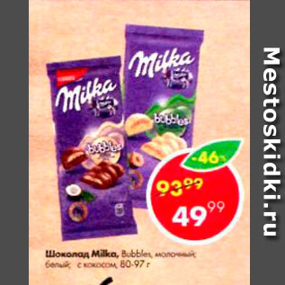 Акция - Шоколад MILKA