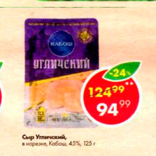 Акция - Сыр Угличский 45%