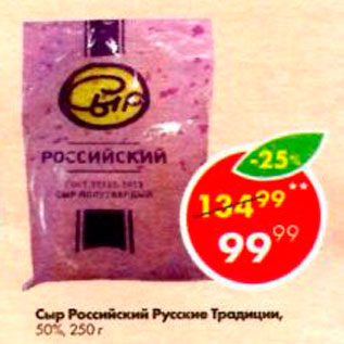 Акция - Сыр Российский Русские традиции 50%