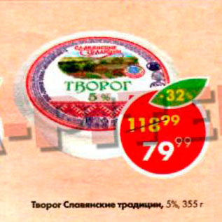 Акция - Творог Славянские традиции 5%