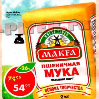 Акция - Мука Makfa