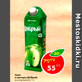 Акция - Соки и нектары Добрый