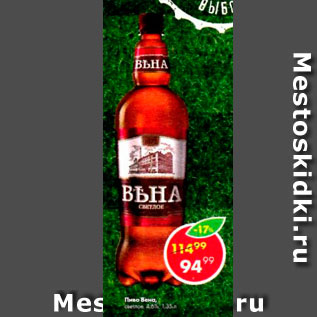 Акция - Пиво Вьна