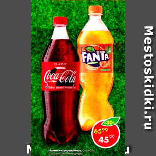 Акция - Напитки Coca Cola; Sprite; Fanta;