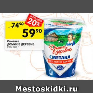 Акция - Сметана Домик в деревне 20%