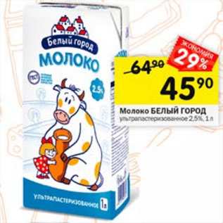 Акция - Молоко БЕЛЫЙ ГОРОД 2,5%