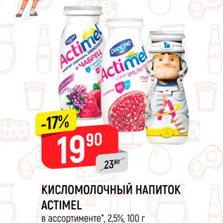 Акция - Кисломолочный напиток Actimel 2,5%