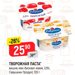 Акция - Творожная паста Савушкин продукт 3,5%