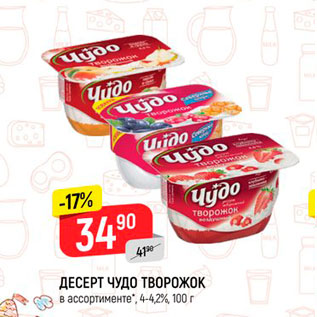 Акция - Десерт чудо творожок