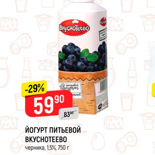 Акция - Йогурт питьевой Вкуснотеево 1,5%