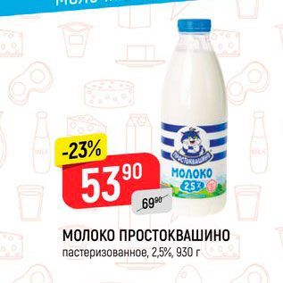 Акция - Молоко Простоквашино 2,5%