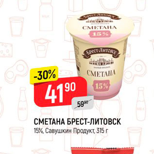 Акция - Сметана Брест-Литовск 15% Савушкин продукт