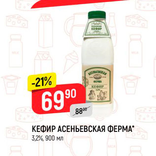 Акция - Кефир Асеньевская Ферма 3,2%