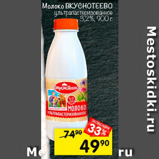 Акция - Молоко ВКУСНОТЕЕВО 3,2%