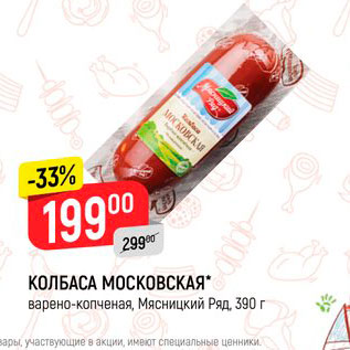 Акция - Колбаса Московская Мясницкий ряд