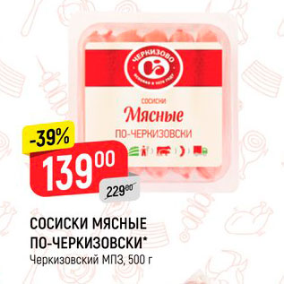 Акция - Сосиски Мясные по-черкизовски