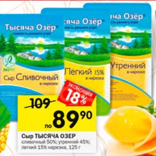 Акция - Сыр ТЫСЯЧА ОЗЕР сливочный 50%; утренний 45%; летний 15%