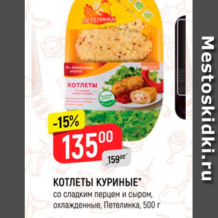 Акция - Котлеты куриные Петелинка